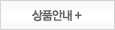 상품안내