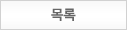 목록