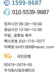 대표번호 1599-9687 직통번호 010-5539-9687 업무시간 09:30~ 18:00 점심시간 12:00 ~13:00 주말, 공휴일 휴무 팩스번호 032-715-7077 이메일 lim51366@naver.com 국민은행 입금계좌 92474-2474-55 예금주 주식회사 정크레비즈