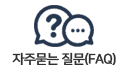 자주묻는 질문 바로가기