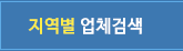 지역별 업체검색