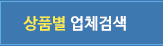 상품별 업체검색