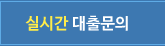 실시간 대출문의