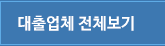 대출업체 전체보기