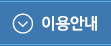 이용안내