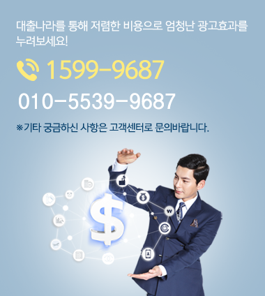 대출나라를 통해 저렴한 비용으로 엄청난 광고효과를 누려보세요! 1599-9687, 010-2474-6846 ※기타 궁금하신 사항은 고객센터로 문의바랍니다.