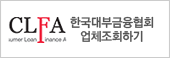 C.L.F.A 한국대부금융협회 업체조회하기