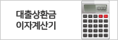 대출상환금 이자 계산기