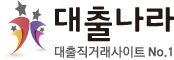 대출나라 대출직거래사이트 No.1