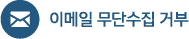 이메일 무단수집 거부
